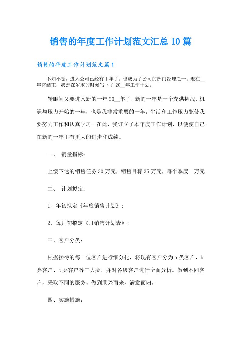 销售的年度工作计划范文汇总10篇