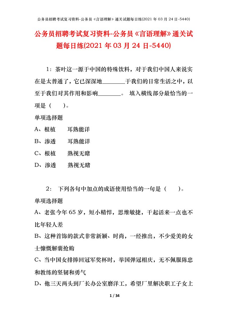 公务员招聘考试复习资料-公务员言语理解通关试题每日练2021年03月24日-5440