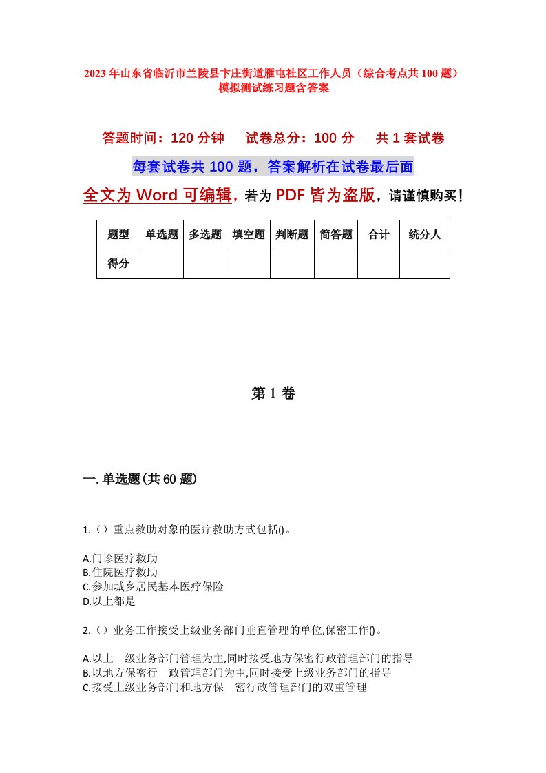 2023年山东省临沂市兰陵县卞庄街道雁屯社区工作人员综合考点共100题模拟测试练习题含答案