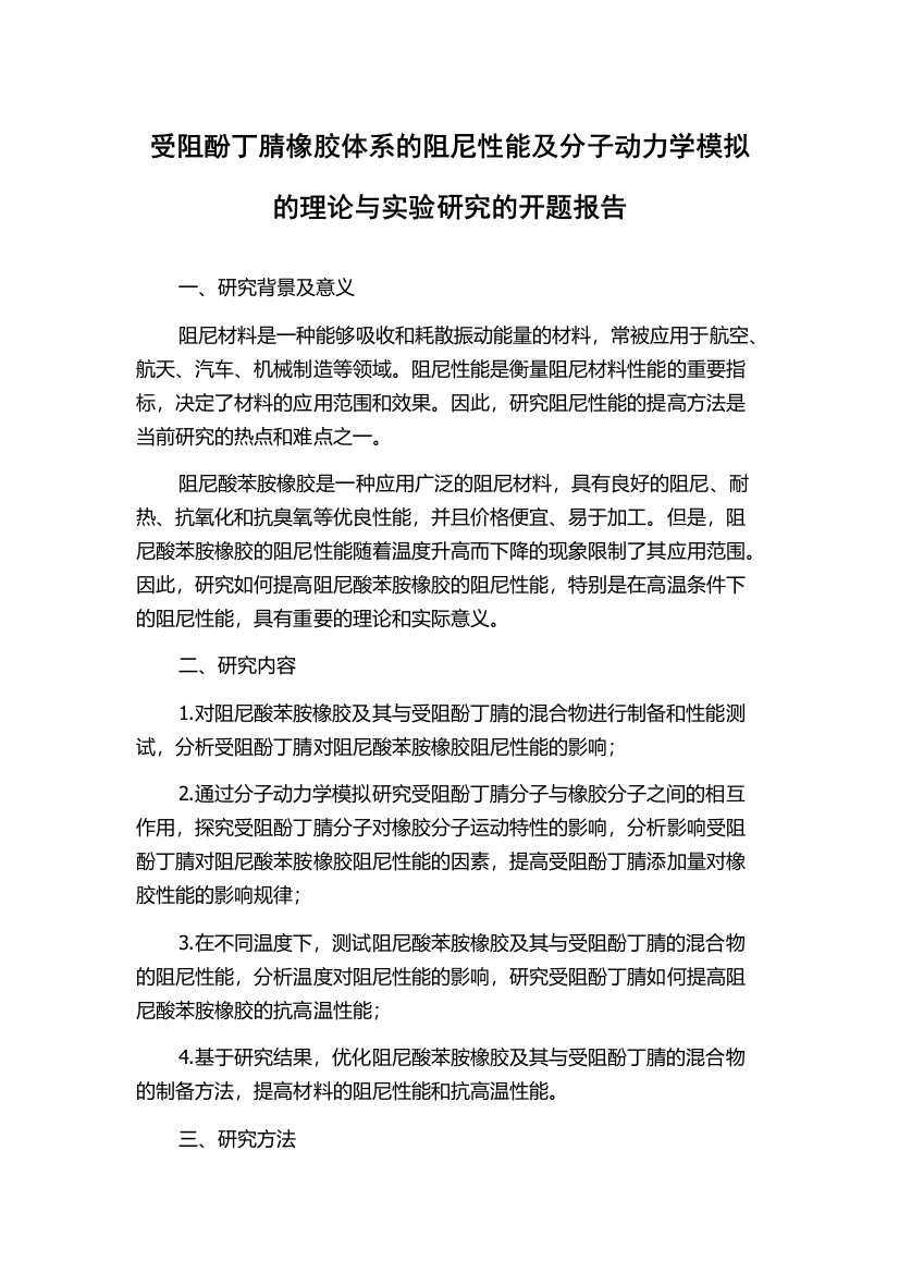 受阻酚丁腈橡胶体系的阻尼性能及分子动力学模拟的理论与实验研究的开题报告