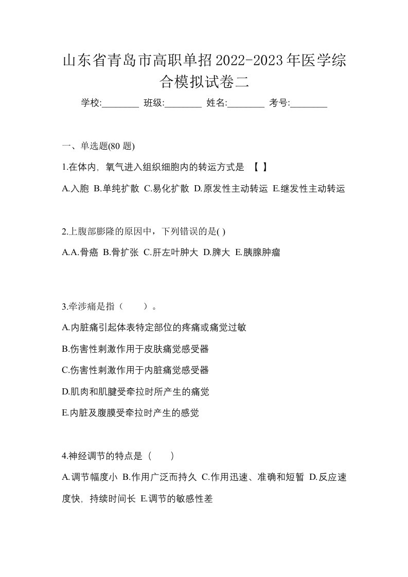 山东省青岛市高职单招2022-2023年医学综合模拟试卷二