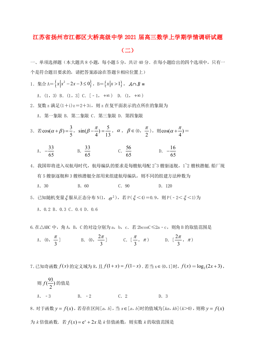 江苏省扬州市江都区大桥高级中学2021届高三数学上学期学情调研试题（二）