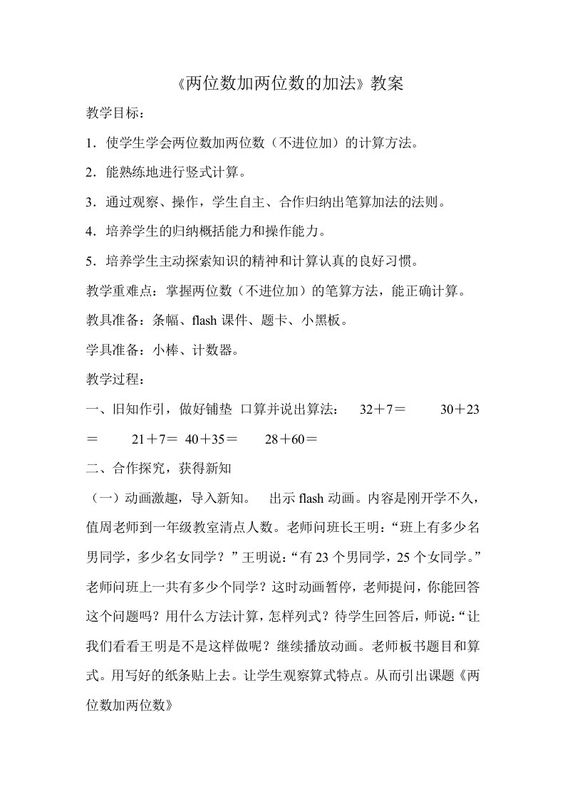 小学数学人教2011课标版三年级两位数加两位数(不进位加法)教案