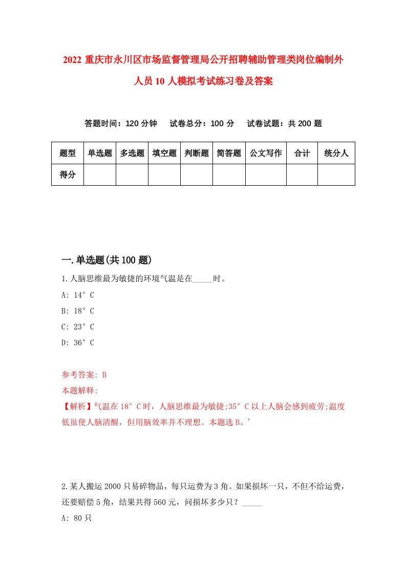 2022重庆市永川区市场监督管理局公开招聘辅助管理类岗位编制外人员10人模拟考试练习卷及答案第7版