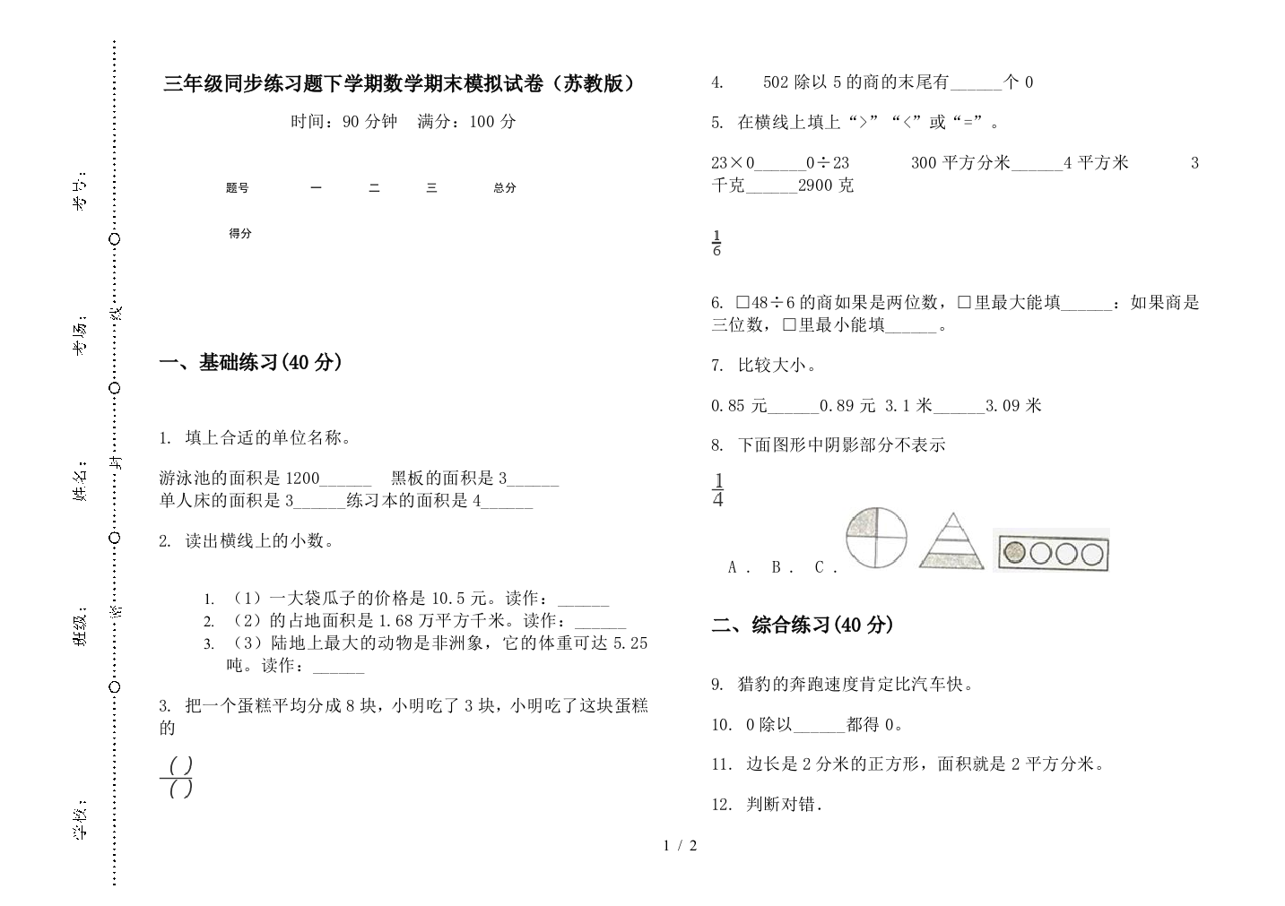 三年级同步练习题下学期数学期末模拟试卷(苏教版)