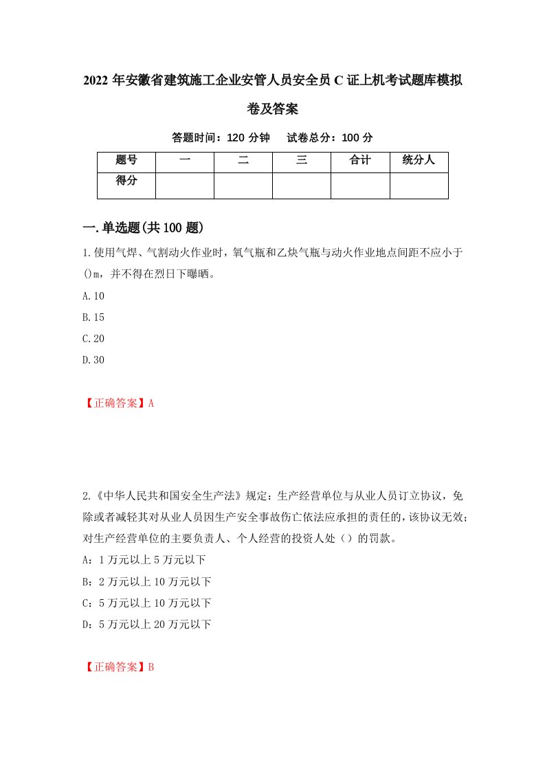 2022年安徽省建筑施工企业安管人员安全员C证上机考试题库模拟卷及答案第85次