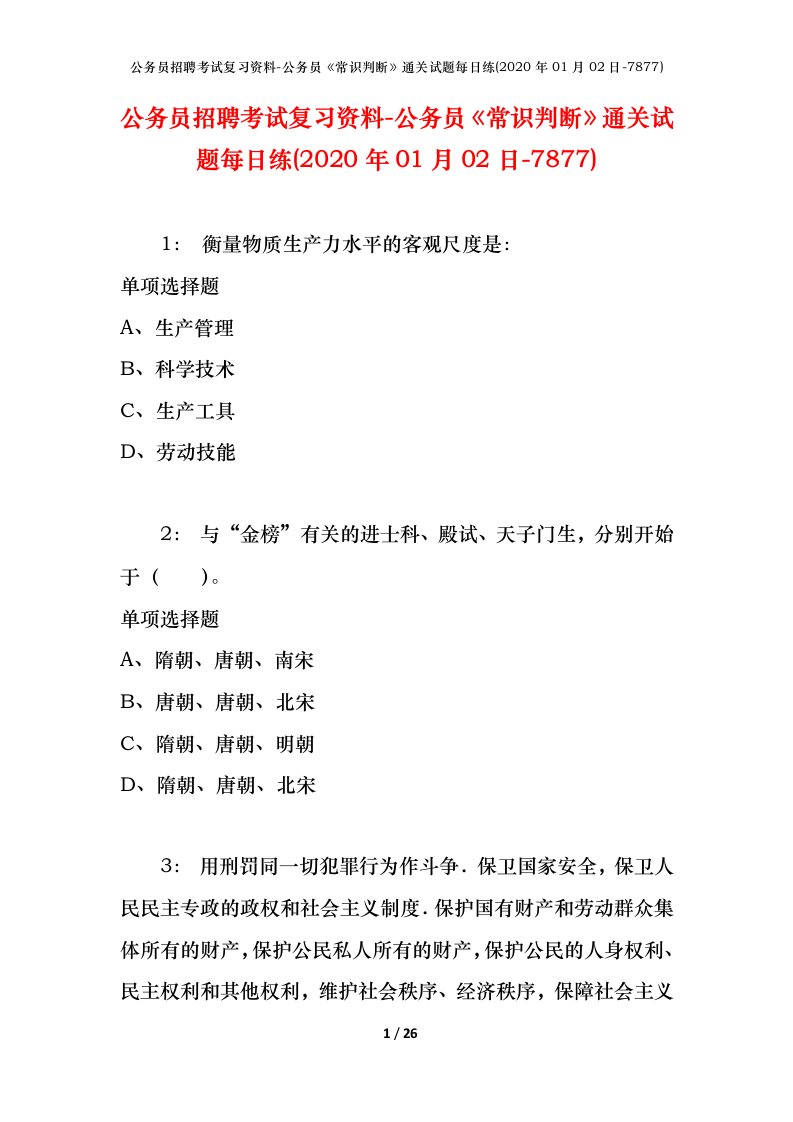 公务员招聘考试复习资料-公务员常识判断通关试题每日练2020年01月02日-7877