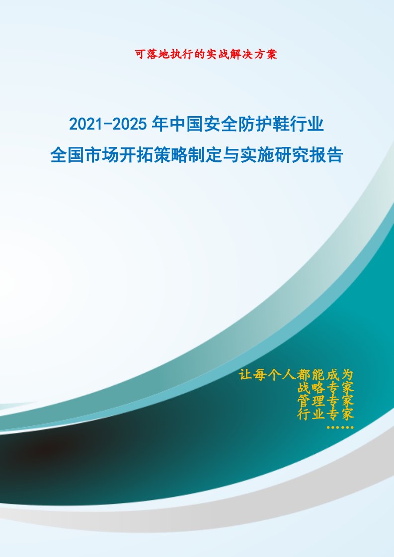 2021-2025年中国安全防护鞋行业全国市场开拓策略制定与实施研究报告