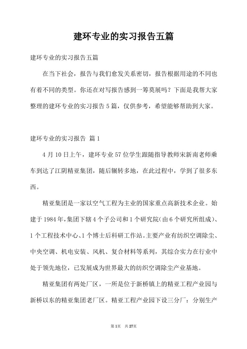 建环专业的实习报告五篇