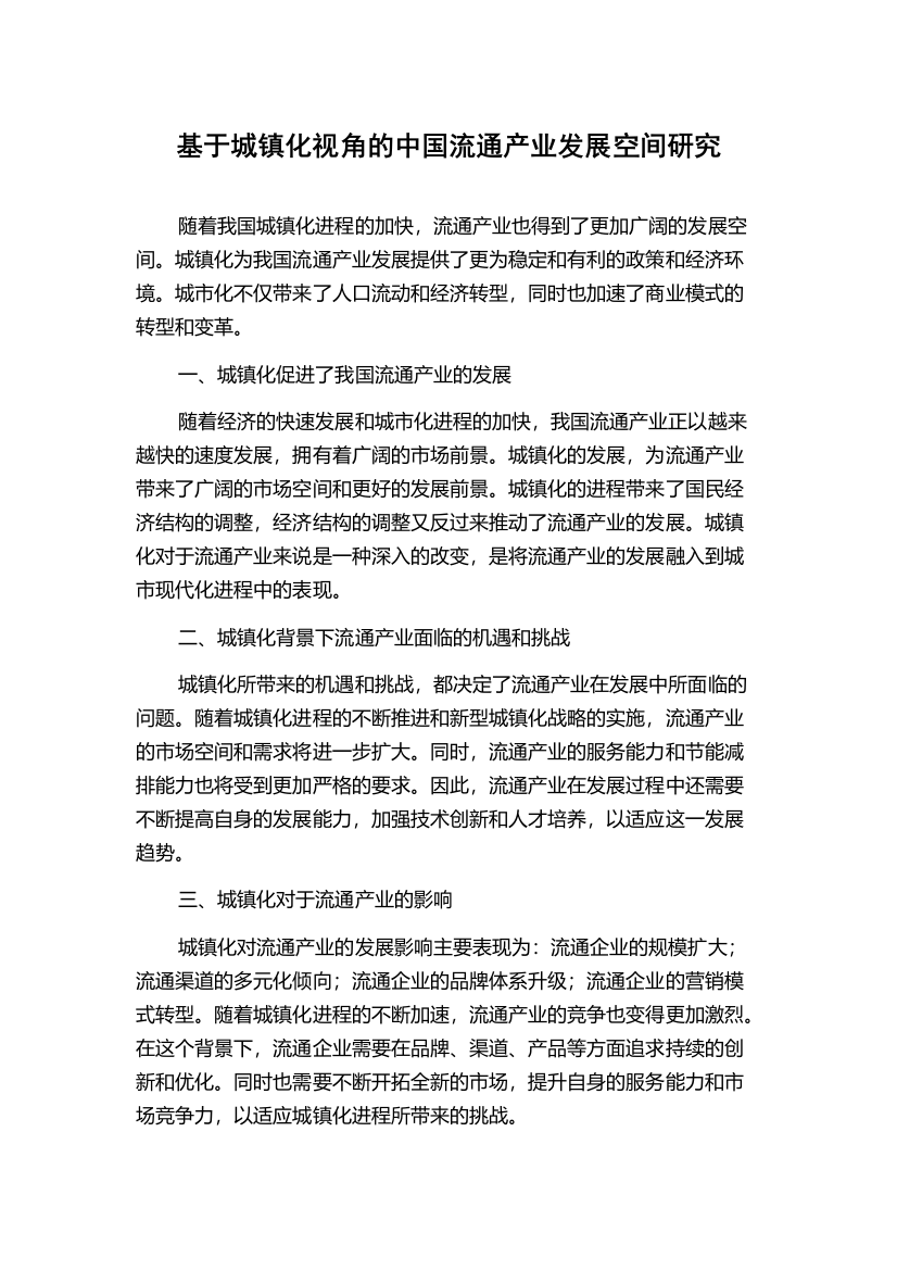 基于城镇化视角的中国流通产业发展空间研究