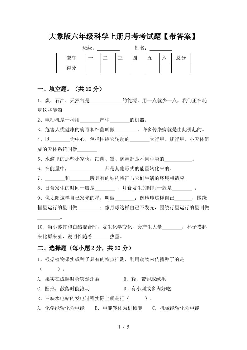 大象版六年级科学上册月考考试题带答案