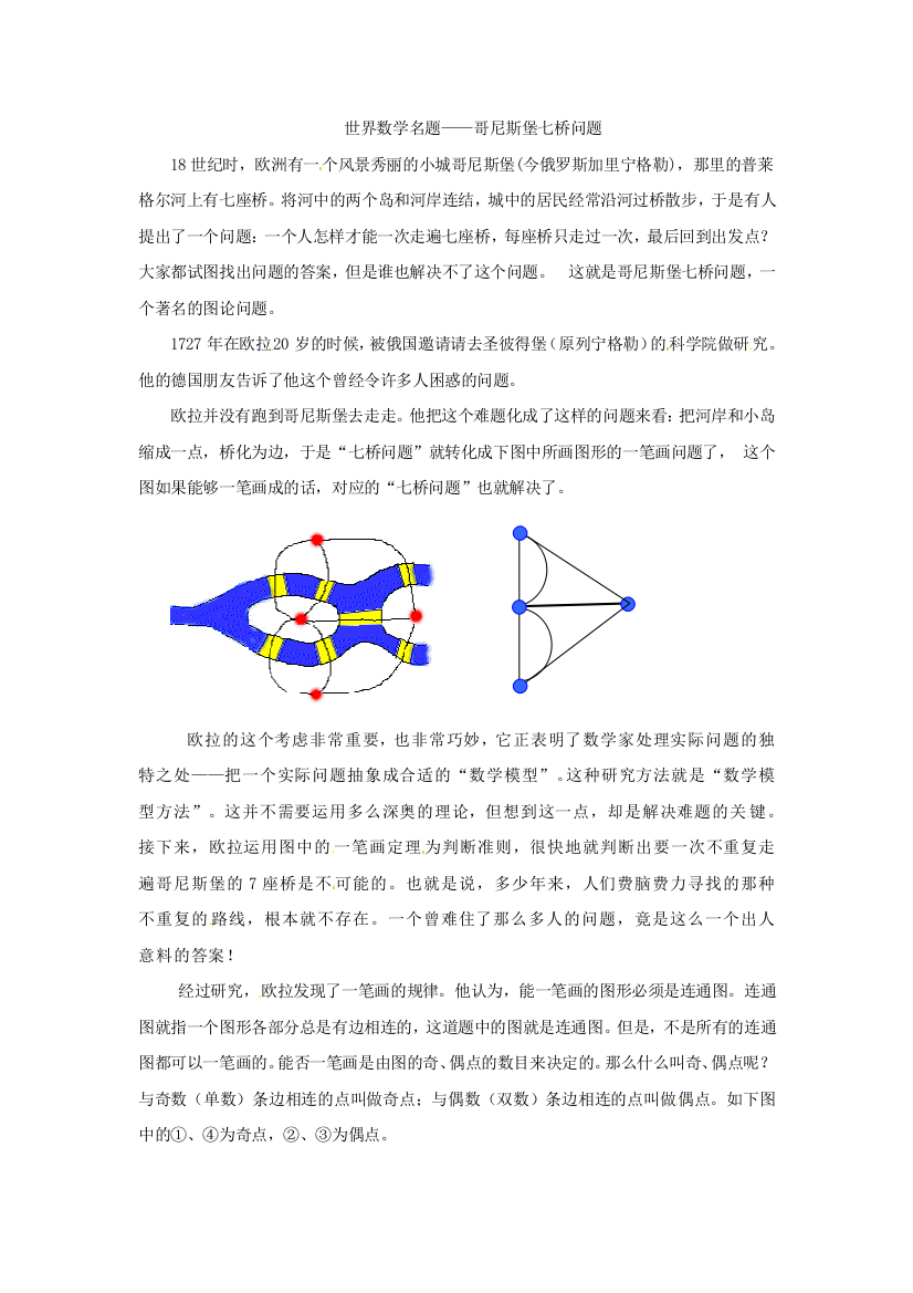 【小学中学教育精选】拓展资源：哥尼斯堡七桥问题