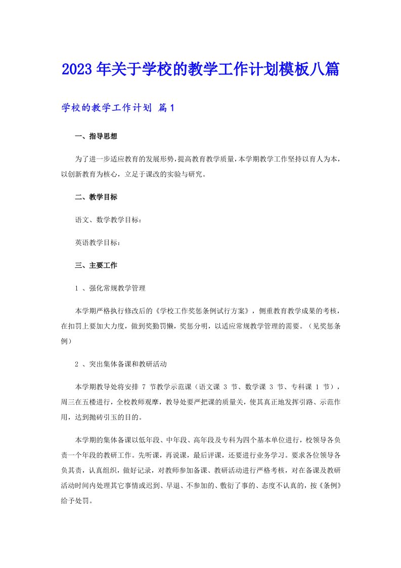 关于学校的教学工作计划模板八篇