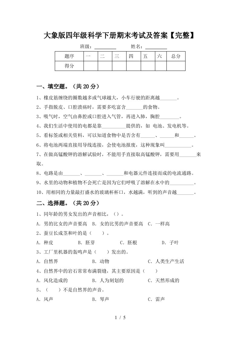 大象版四年级科学下册期末考试及答案完整