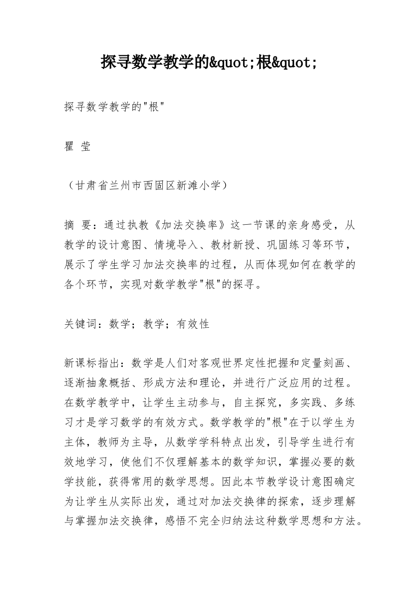 探寻数学教学的&quot;根&quot;