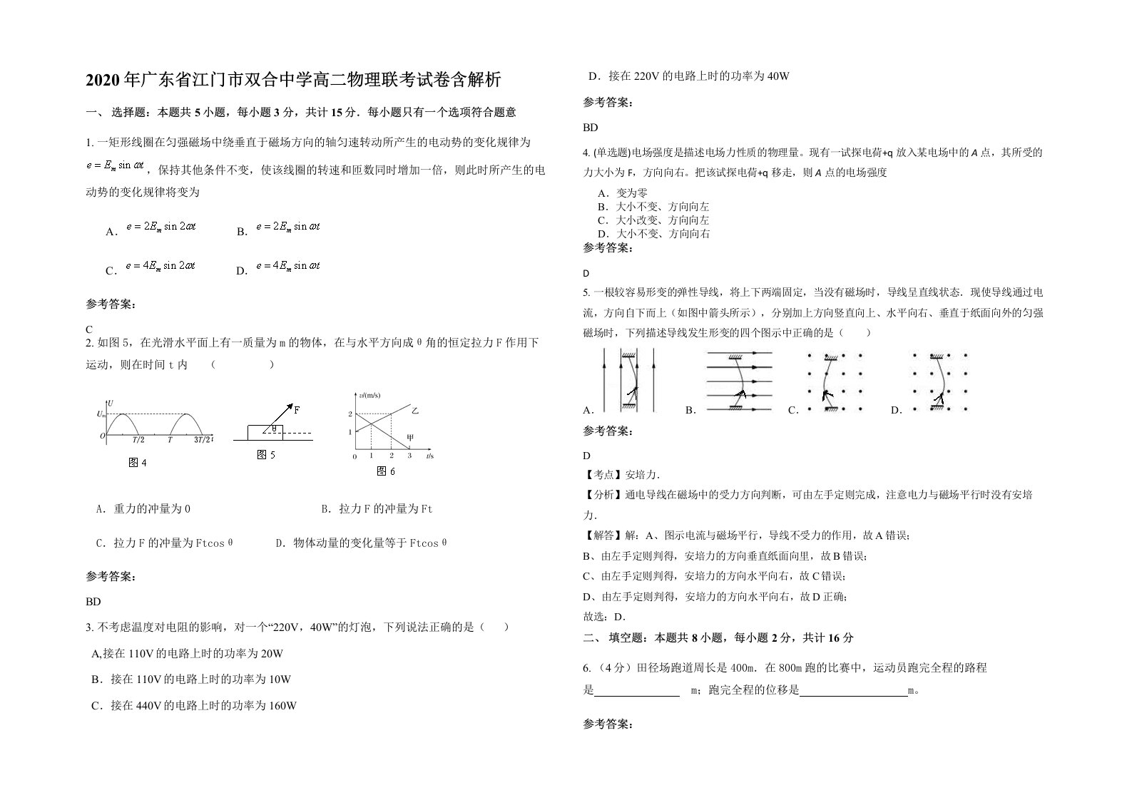 2020年广东省江门市双合中学高二物理联考试卷含解析