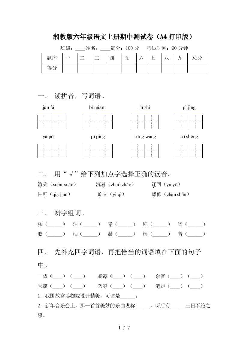 湘教版六年级语文上册期中测试卷(A4打印版)