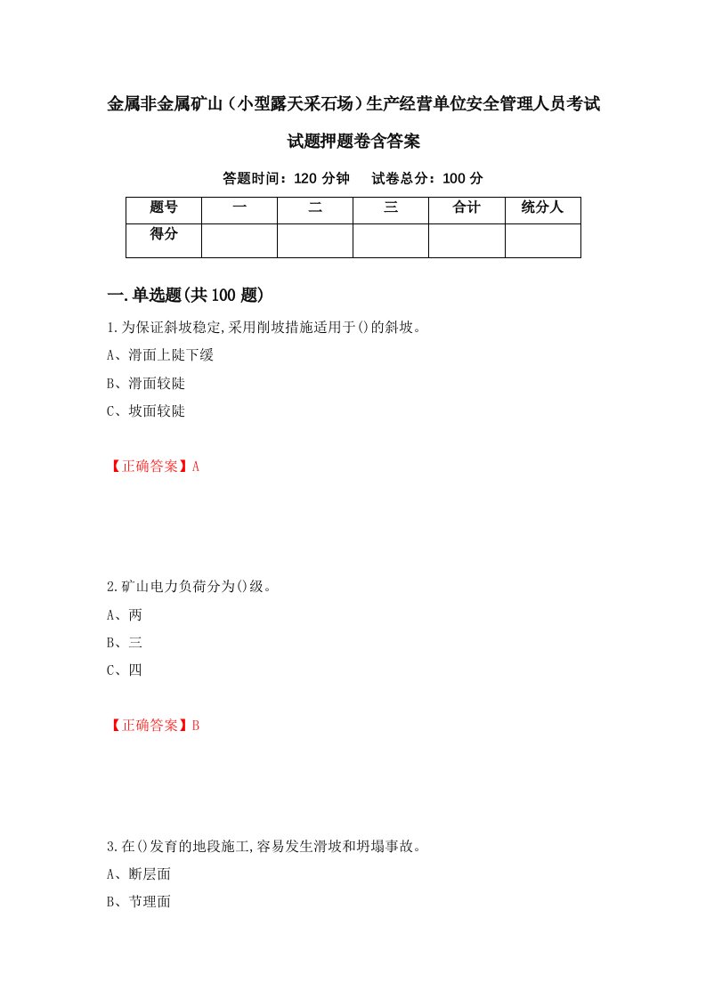 金属非金属矿山小型露天采石场生产经营单位安全管理人员考试试题押题卷含答案17