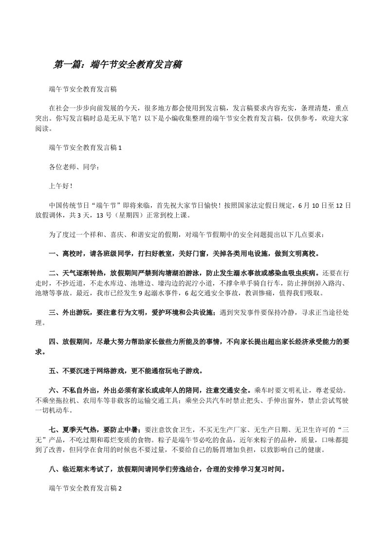 端午节安全教育发言稿（共五则）[修改版]