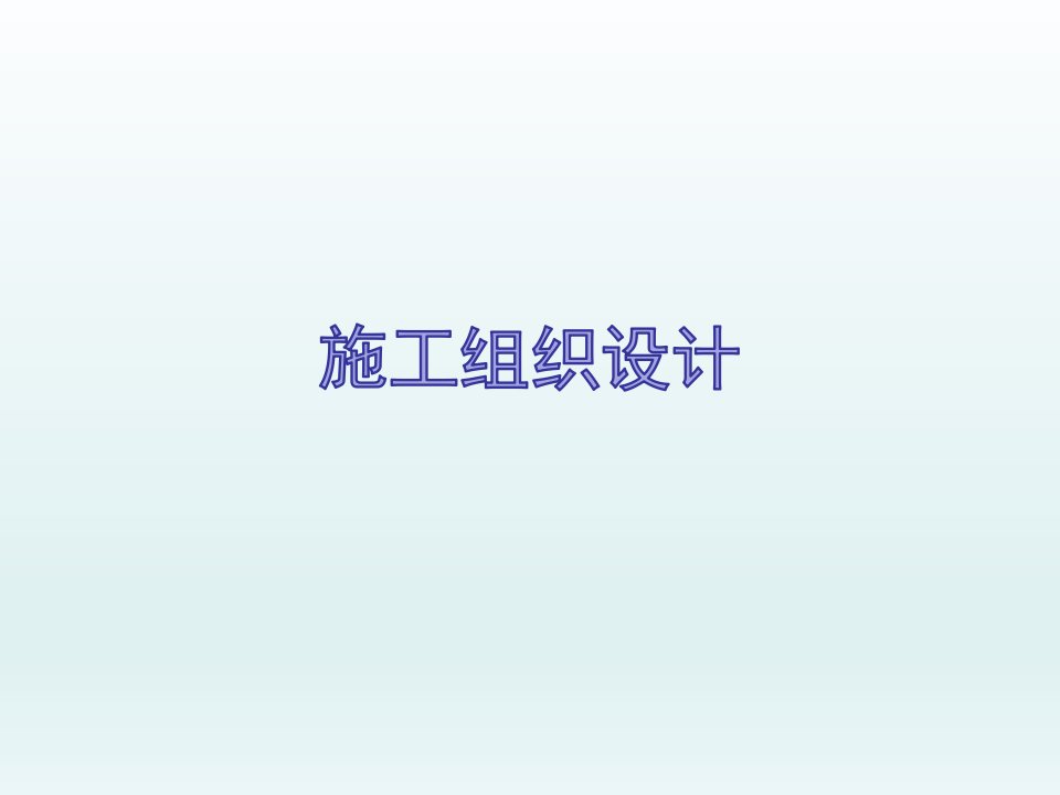 《流水施工》PPT课件