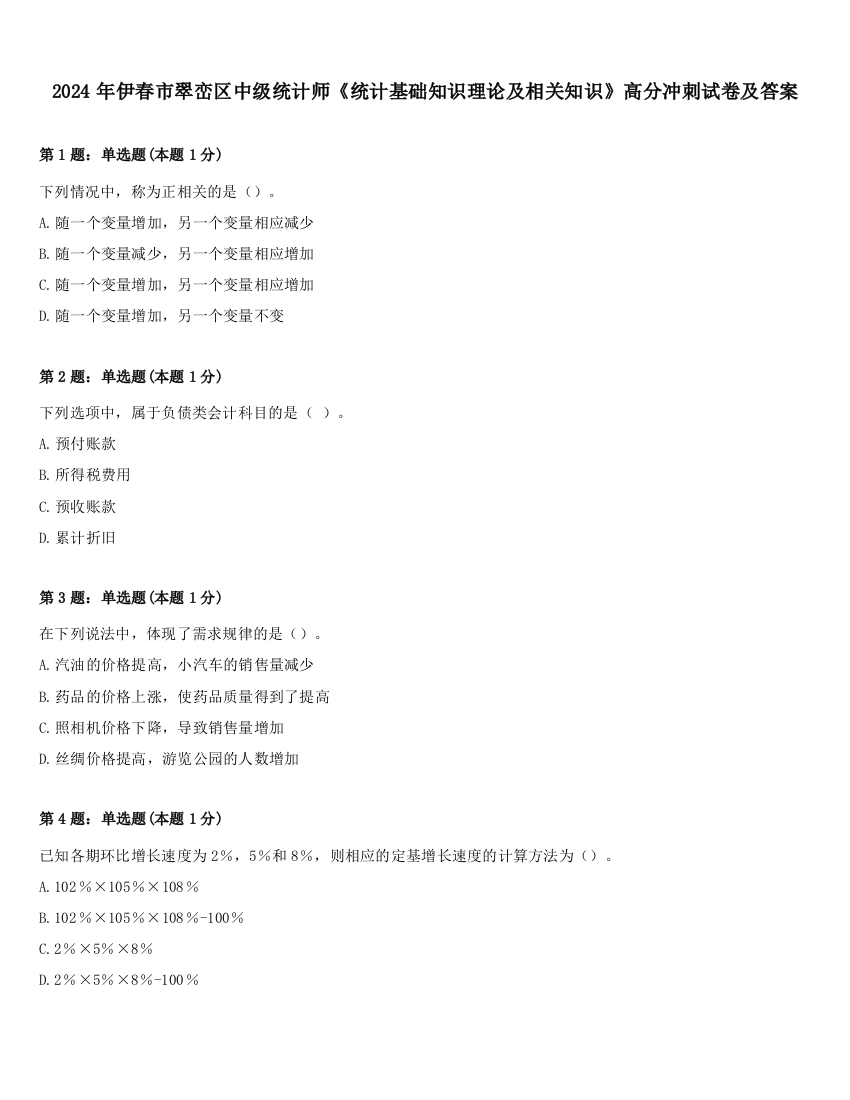 2024年伊春市翠峦区中级统计师《统计基础知识理论及相关知识》高分冲刺试卷及答案