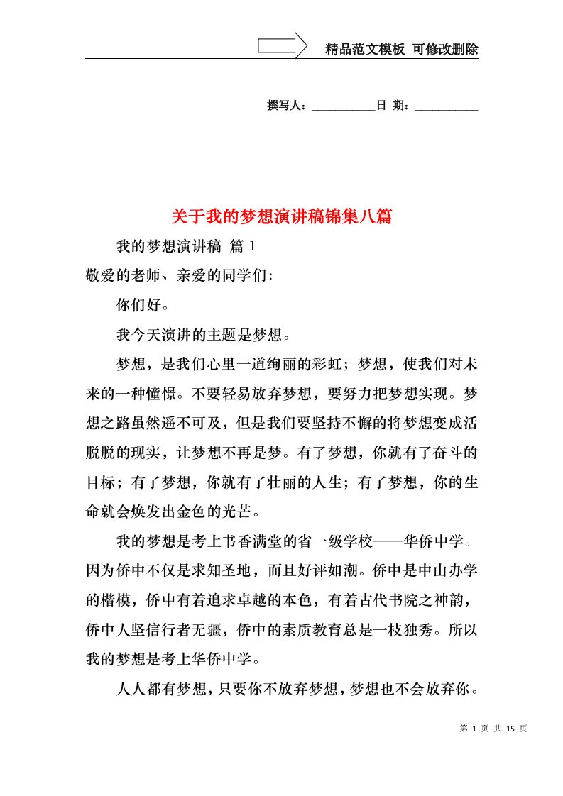 关于我的梦想演讲稿锦集八篇