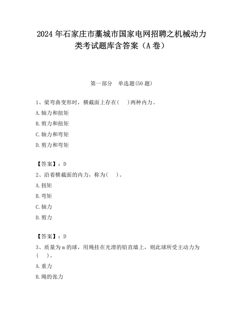 2024年石家庄市藁城市国家电网招聘之机械动力类考试题库含答案（A卷）