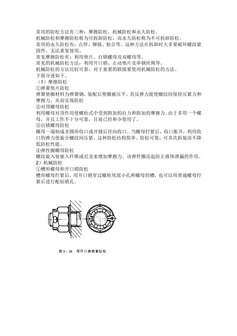 螺栓常用的防松方法有三种