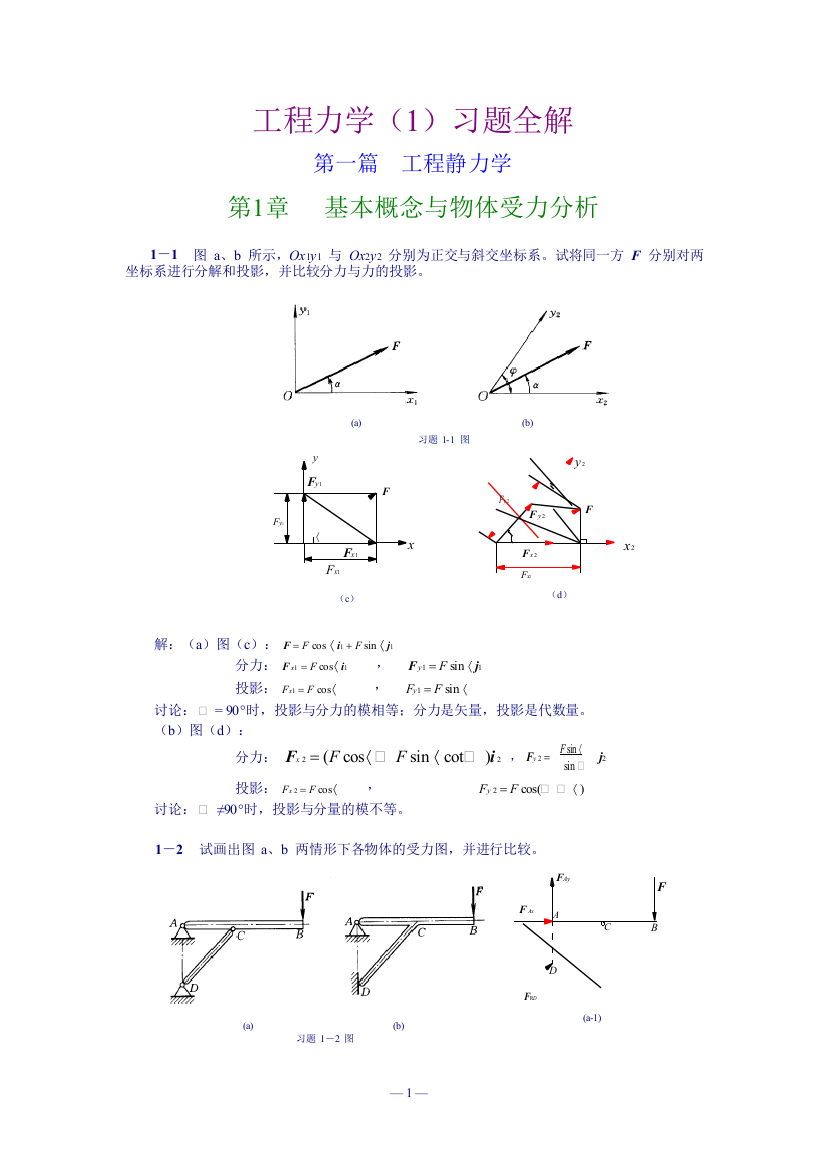 工程力学基本概念与受力分析习题解