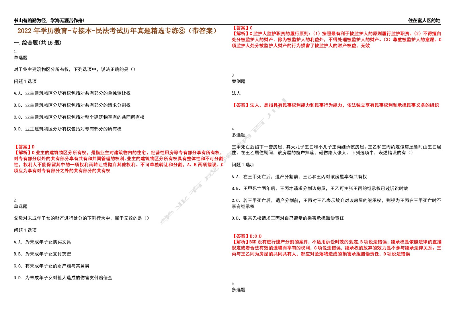 2022年学历教育-专接本-民法考试历年真题精选专练③（带答案）试卷号；29