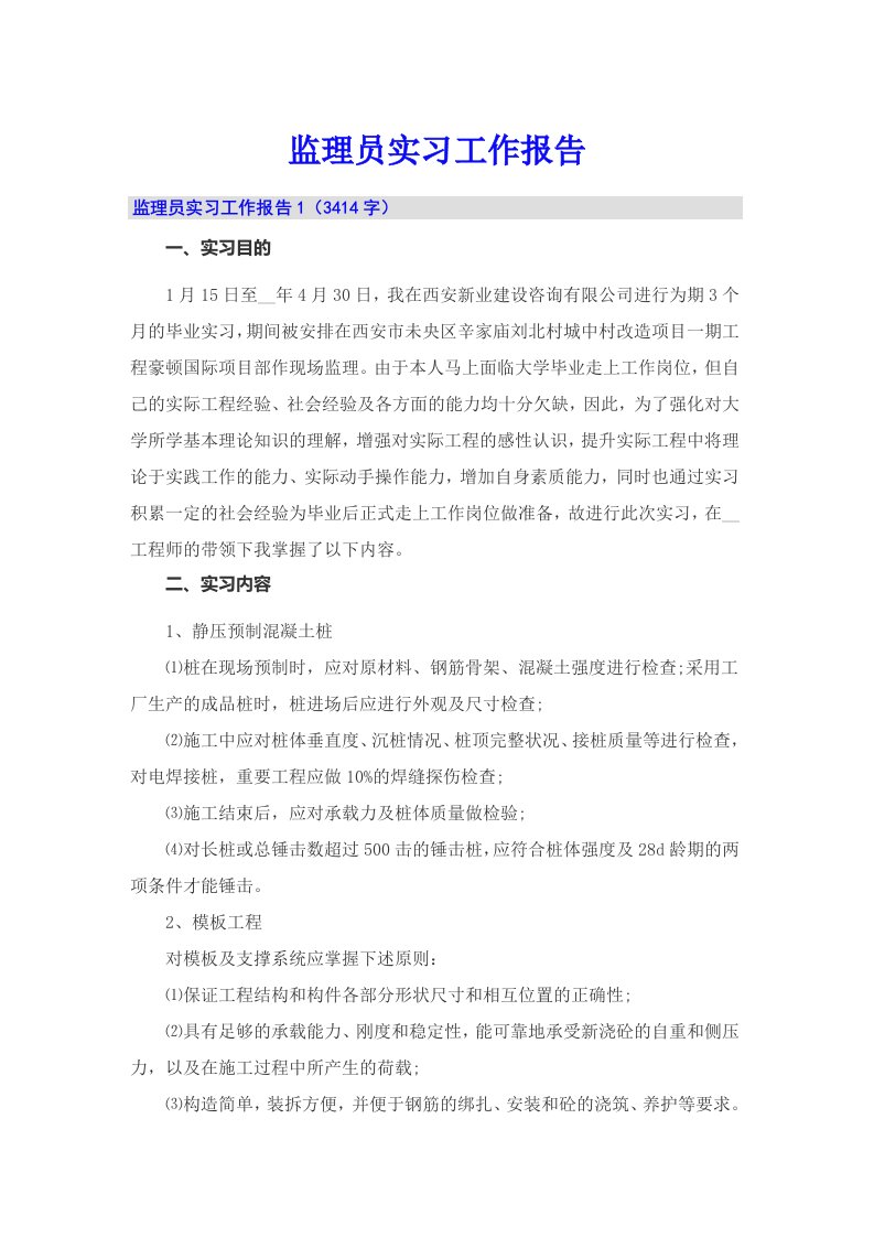 监理员实习工作报告