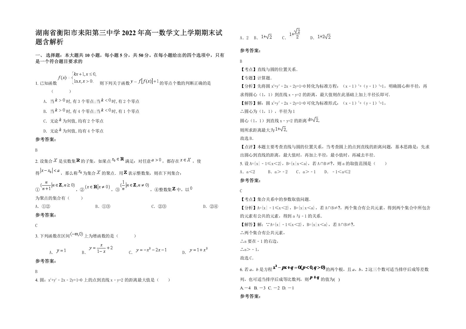 湖南省衡阳市耒阳第三中学2022年高一数学文上学期期末试题含解析