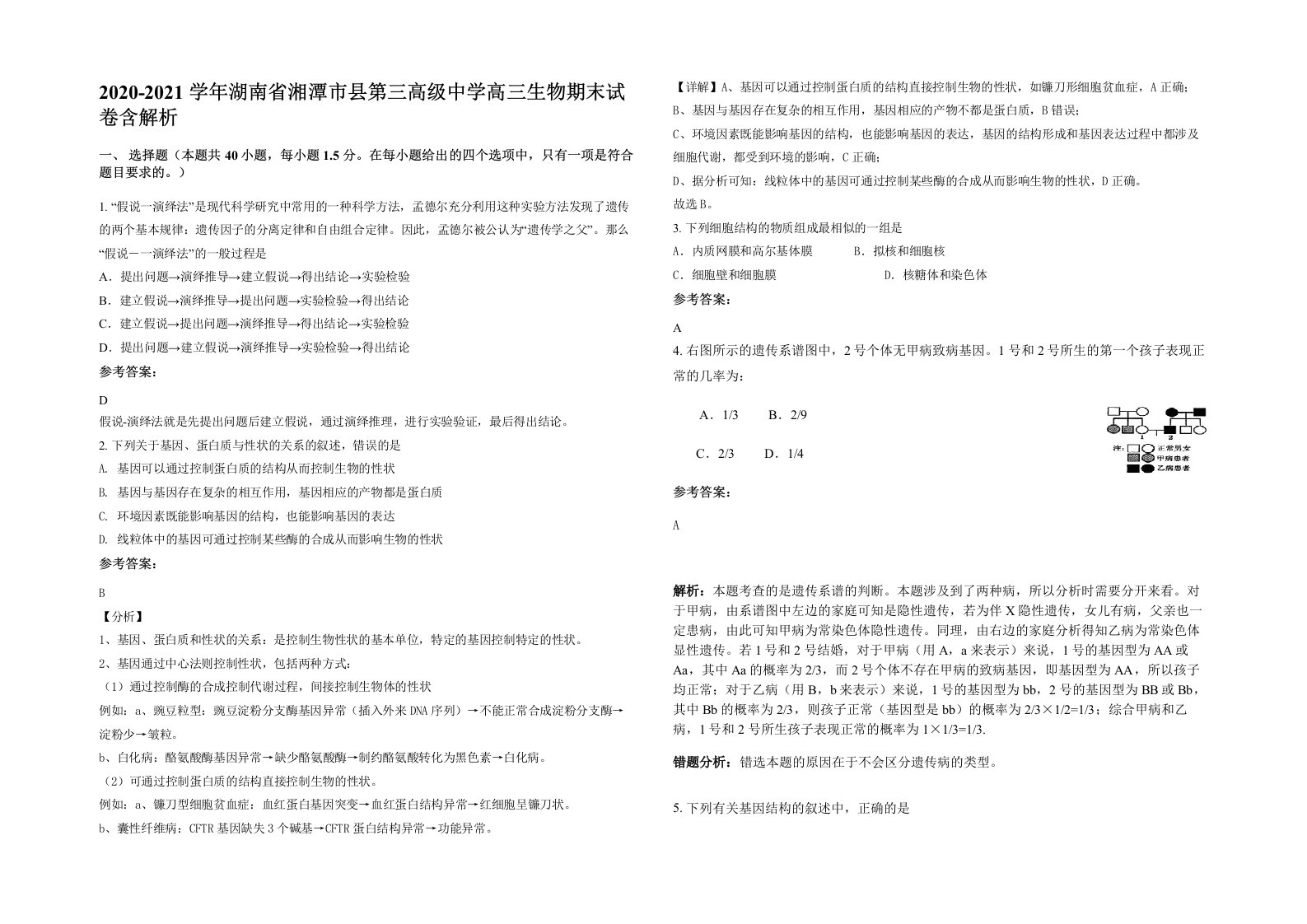 2020-2021学年湖南省湘潭市县第三高级中学高三生物期末试卷含解析