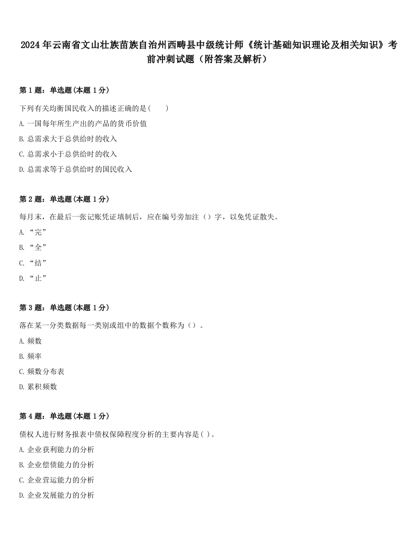 2024年云南省文山壮族苗族自治州西畴县中级统计师《统计基础知识理论及相关知识》考前冲刺试题（附答案及解析）