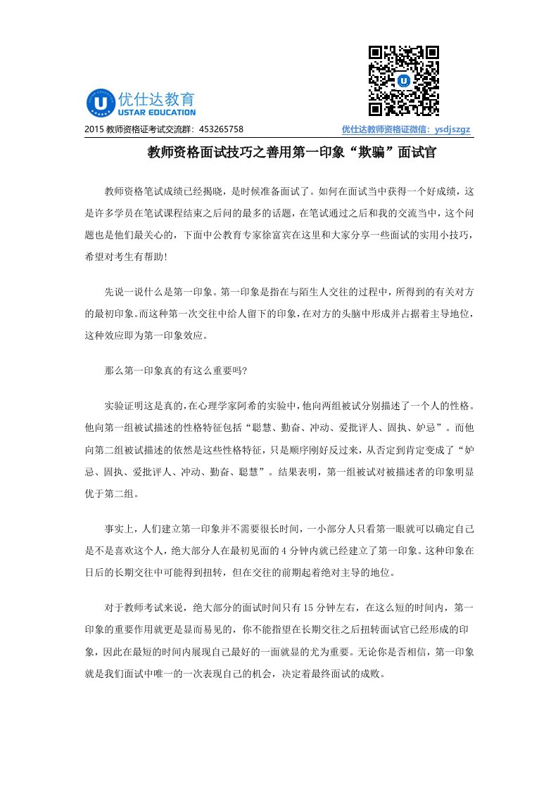 教师资格面试技巧之善用第一印象“欺骗”面试官