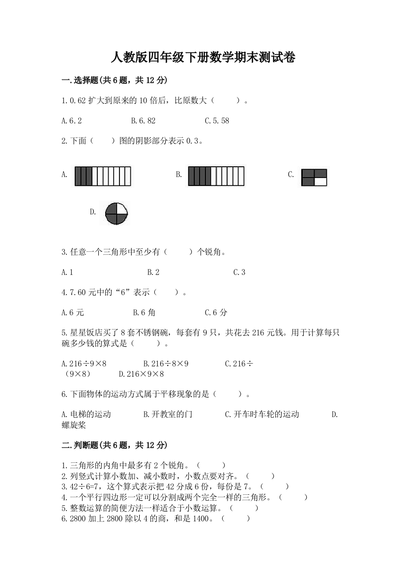 人教版四年级下册数学期末测试卷含完整答案(历年真题)