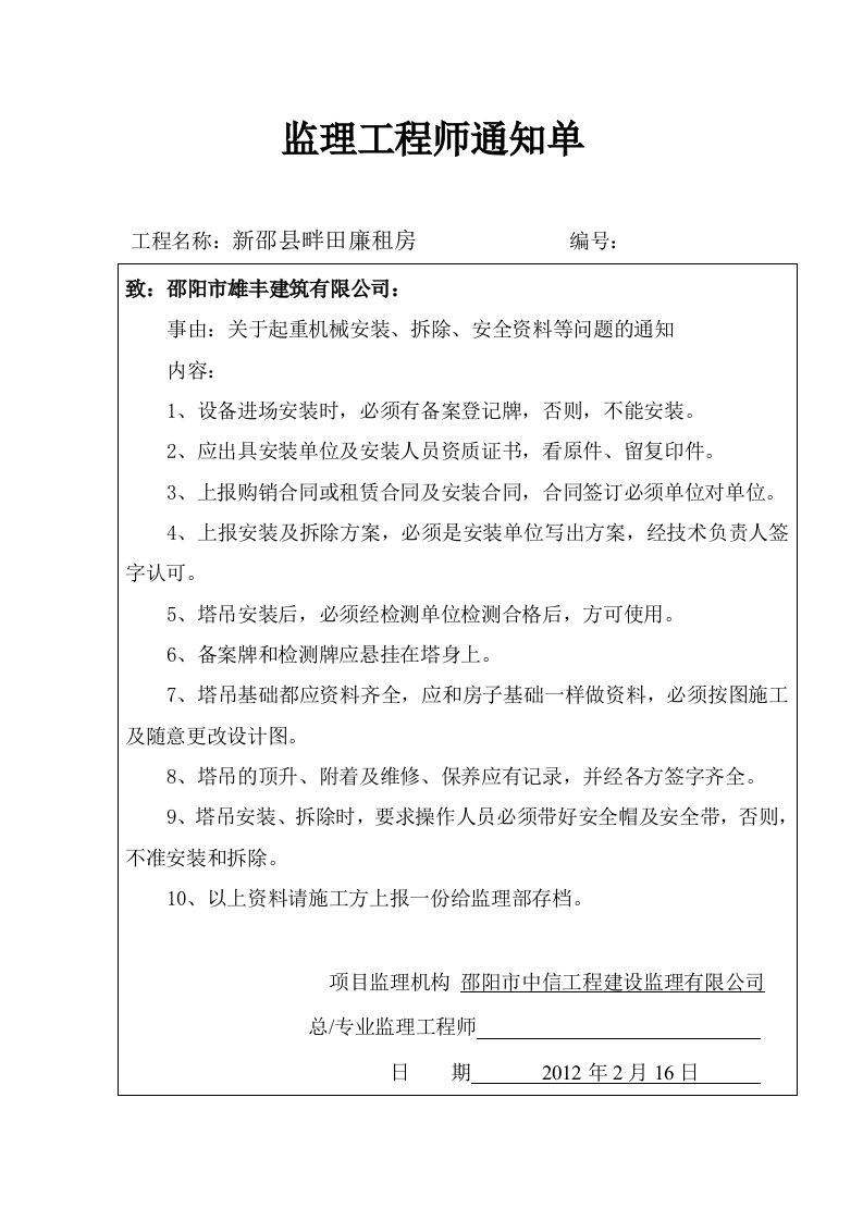 监理工程师通知单