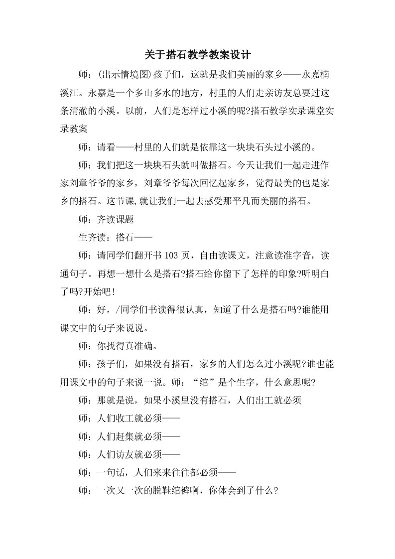 关于搭石教学教案设计