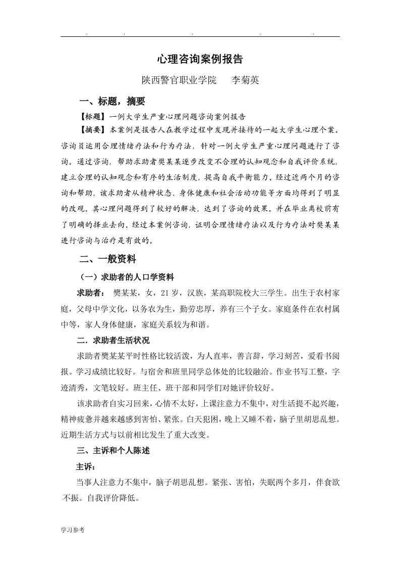 心理咨询案例分析报告1