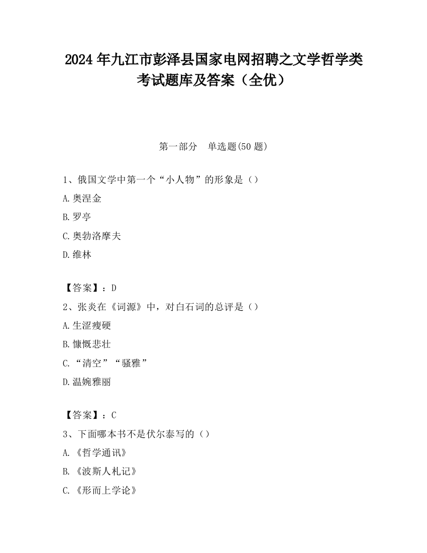 2024年九江市彭泽县国家电网招聘之文学哲学类考试题库及答案（全优）