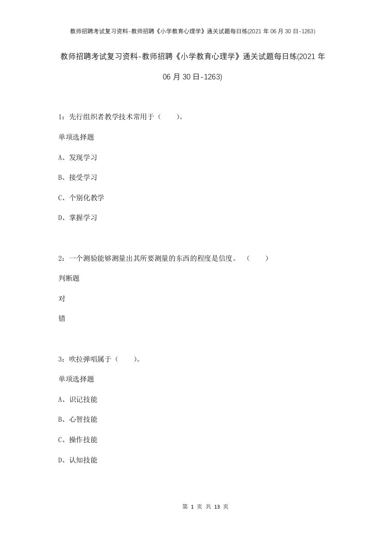 教师招聘考试复习资料-教师招聘小学教育心理学通关试题每日练2021年06月30日-1263