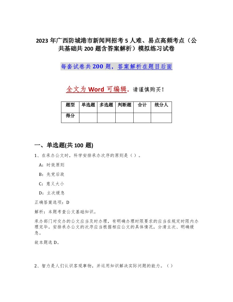 2023年广西防城港市新闻网招考5人难易点高频考点公共基础共200题含答案解析模拟练习试卷