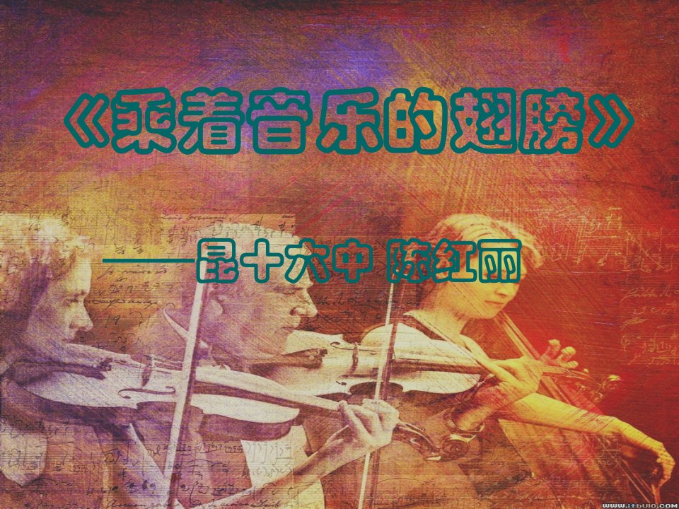 语文乘着音乐的翅膀-昆十六中陈红丽