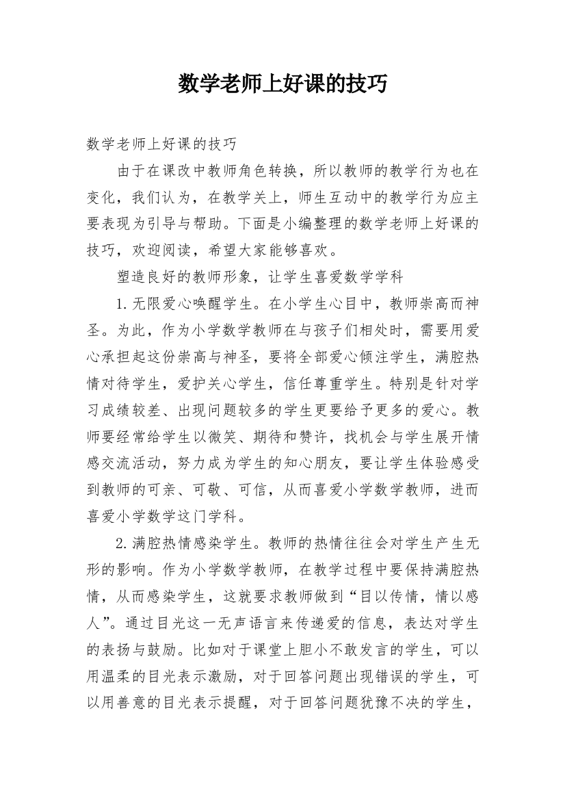 数学老师上好课的技巧