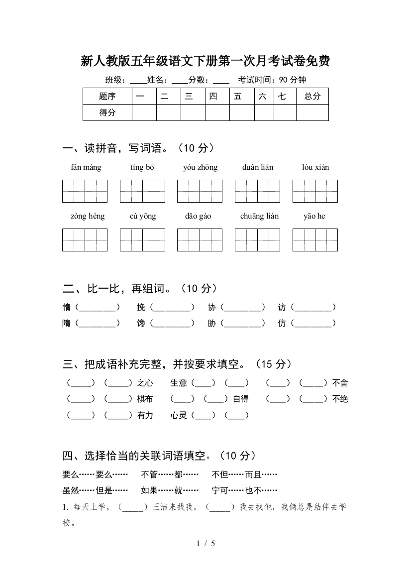 新人教版五年级语文下册第一次月考试卷免费