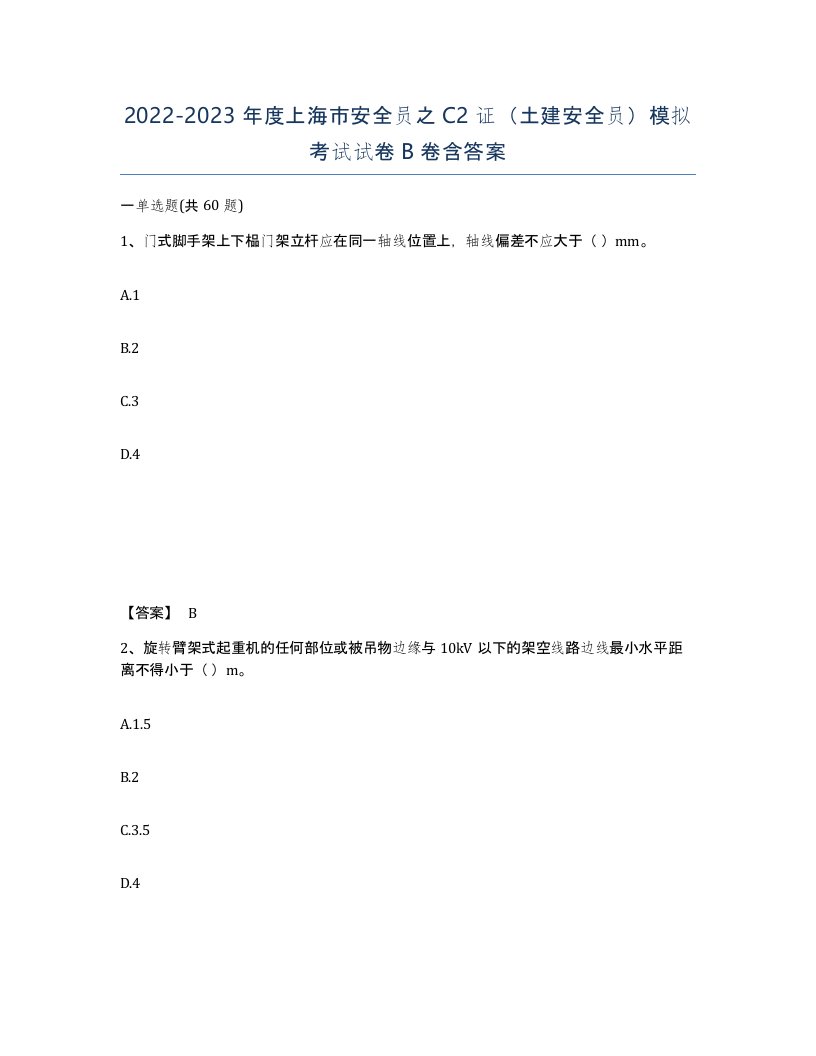 2022-2023年度上海市安全员之C2证土建安全员模拟考试试卷B卷含答案