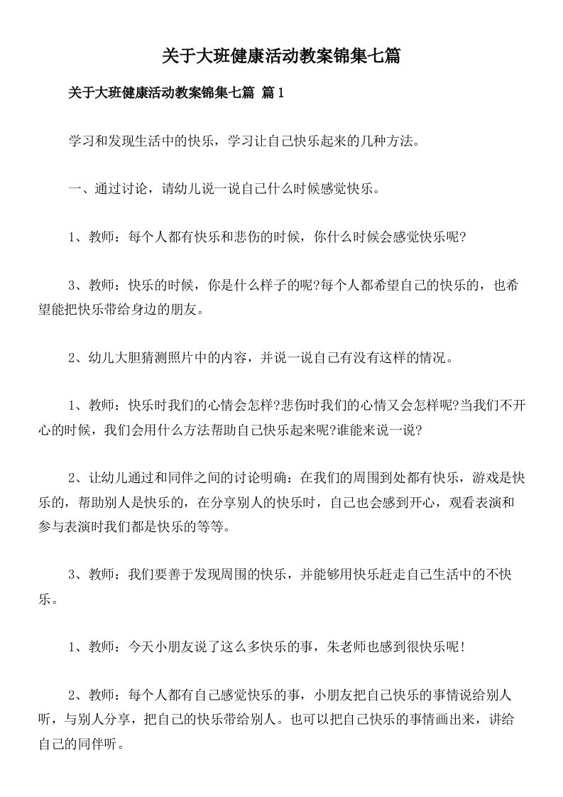 关于大班健康活动教案锦集七篇