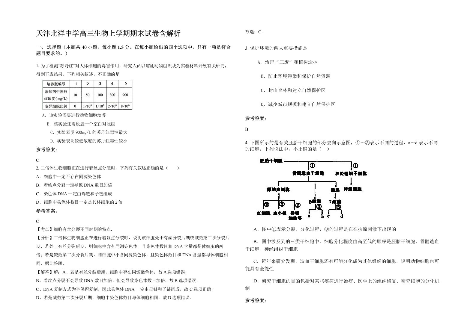 天津北洋中学高三生物上学期期末试卷含解析