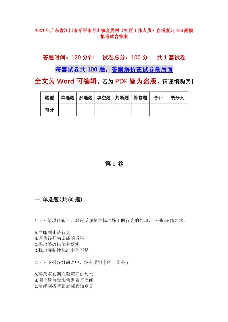 2023年广东省江门市开平市月山镇金居村社区工作人员自考复习100题模拟考试含答案