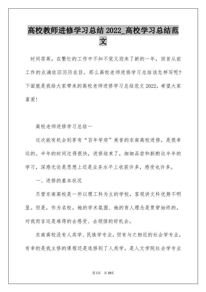 高校教师进修学习总结2022_高校学习总结范文